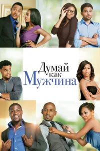 Думай, как мужчина 