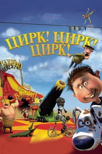  Цирк! Цирк! Цирк! 