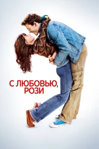  С любовью, Рози 