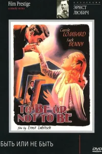  Быть или не быть 