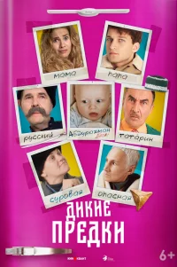  Дикие предки 