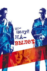  Поцелуй навылет 