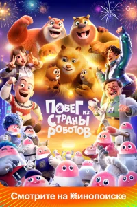  Медведи-соседи 