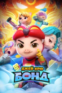  Джей Хрю Бонд 