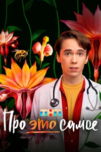  Про это самое 