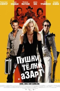 Пушки, телки и азарт 