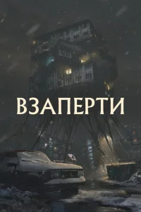  Взаперти 