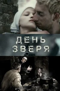  День зверя 