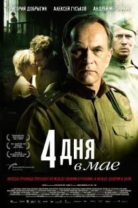  4 дня в мае 