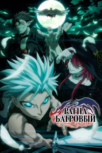  Рагна Багровый 