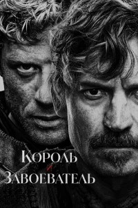  Король и завоеватель 