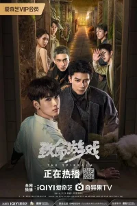  Смертельная игра 