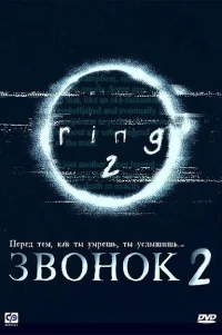  Звонок 2 