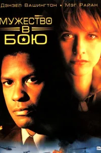  Мужество в бою 