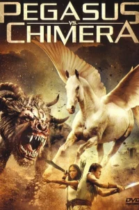  Пегас против Химеры 