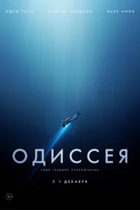  Одиссея 