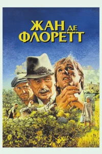  Жан де Флоретт 