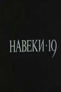  Навеки — 19 