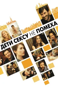  Дети сексу не помеха 
