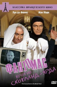  Фантомас против Скотланд-Ярда 
