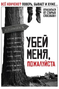  Убей меня, пожалуйста 