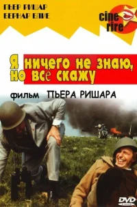  Я ничего не знаю, но скажу все 