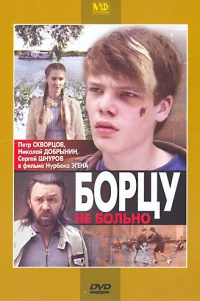  Борцу не больно 