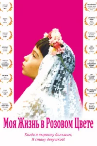  Моя жизнь в розовом цвете 