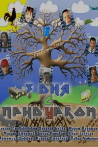  Три дня с придурком 