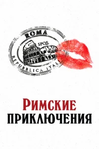 Римские приключения 