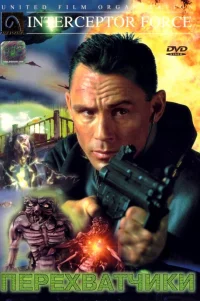 Перехватчики 