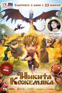  Никита Кожемяка 