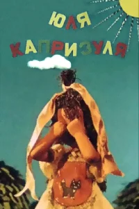 Юля-капризуля 