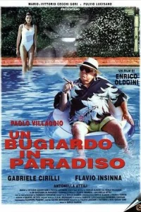  Мошенник в раю 