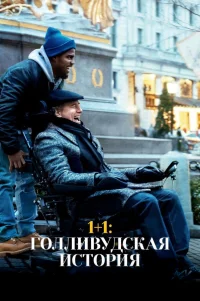  1+1: Голливудская история 