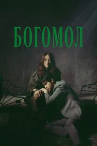  Богомол: Первородный грех 