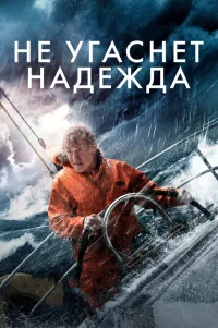  Не угаснет надежда 