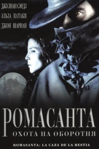  Ромасанта: Охота на оборотня 