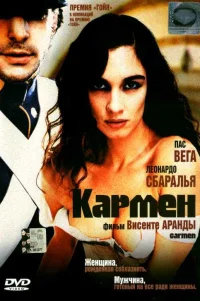 Кармен 