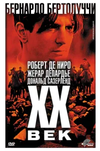  Двадцатый век 