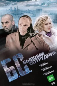  Бывший сотрудник 