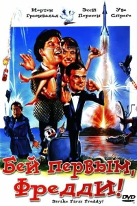  Бей первым, Фредди! 