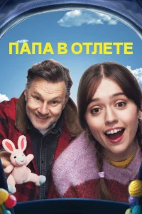  Папа в отлёте 