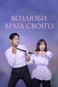  Возлюби врага своего 