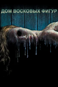  Дом восковых фигур 