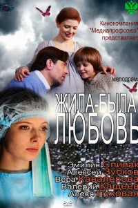  Жила-была любовь 