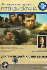  До последней капли крови 