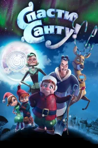  Спасти Санту 