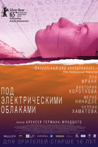  Под электрическими облаками 