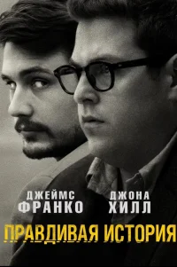  Правдивая история 